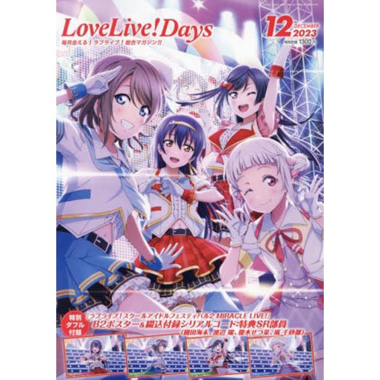 LoveLive！Days 12月號 2023【金石堂、博客來熱銷】