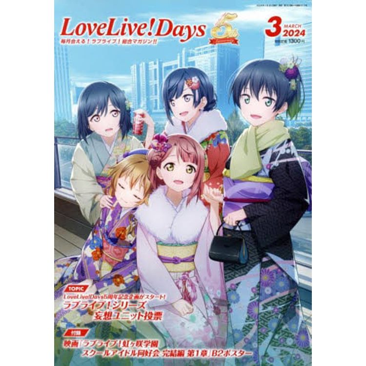 LoveLive！Days 3 月號 2024【金石堂、博客來熱銷】