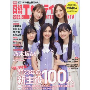 日經娛樂雜誌 2月號2023