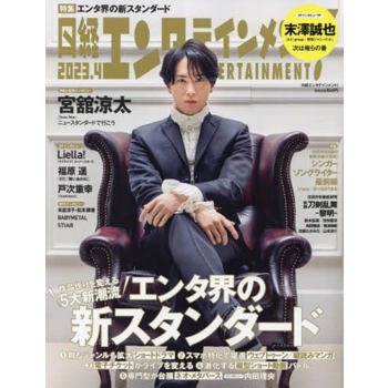 日經娛樂雜誌 4 月號 2023