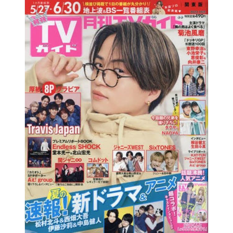 月刊 TV Guide 關東版 7月號 2023【金石堂、博客來熱銷】