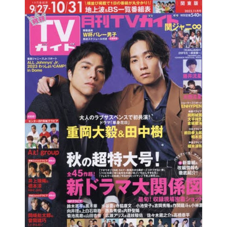 月刊 TV Guide 關東版 11 月號 2023【金石堂、博客來熱銷】