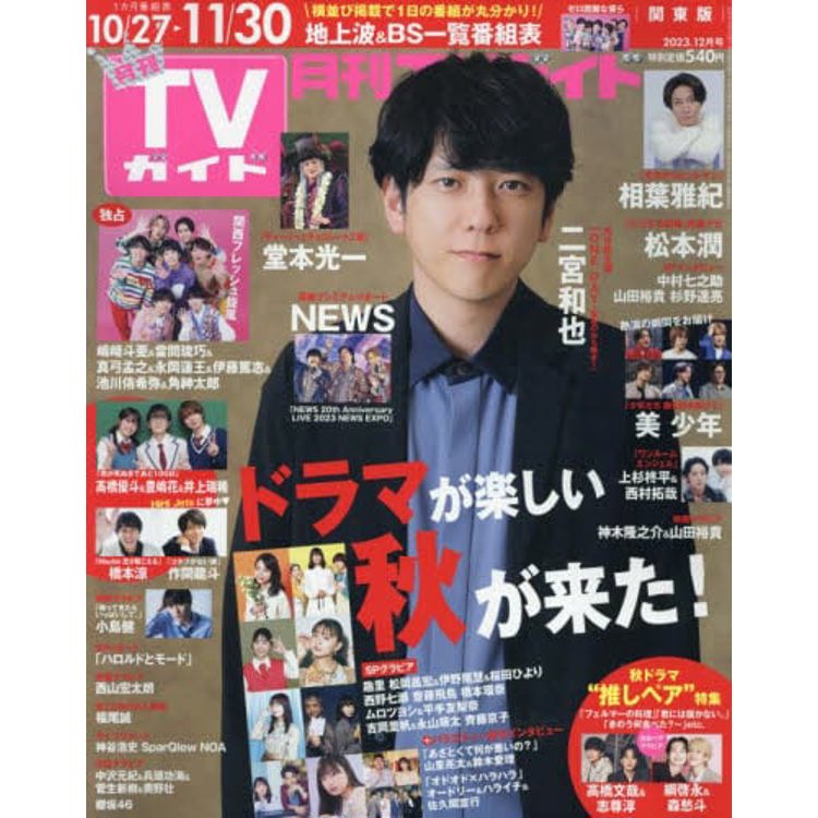 月刊 TV Guide 關東版 12月號 2023【金石堂、博客來熱銷】