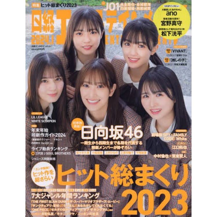 日經娛樂雜誌 1 月號 2024【金石堂、博客來熱銷】