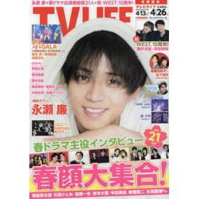 TV LIFE首都圈版  4月26日/2024