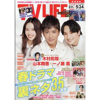 TV LIFE首都圈版 5月24日/2024