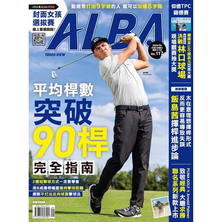 ALBA阿路巴高爾夫雜誌國際中文版2024第117期【金石堂、博客來熱銷】