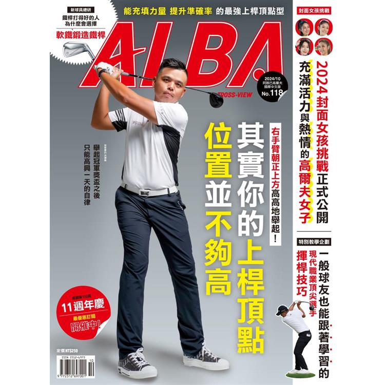 ALBA阿路巴高爾夫雜誌國際中文版2024第118期10月【金石堂、博客來熱銷】