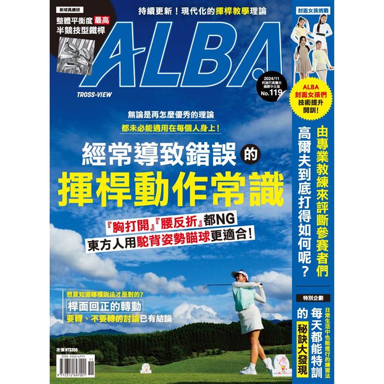 ALBA阿路巴高爾夫雜誌國際中文版2024第119期11月【金石堂、博客來熱銷】