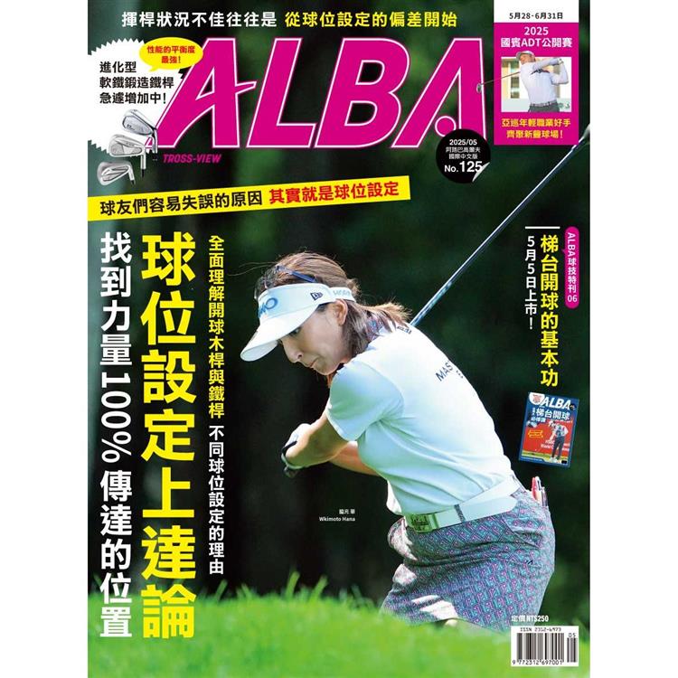 ALBA阿路巴高爾夫雜誌國際中文版2025第125期5月【金石堂、博客來熱銷】