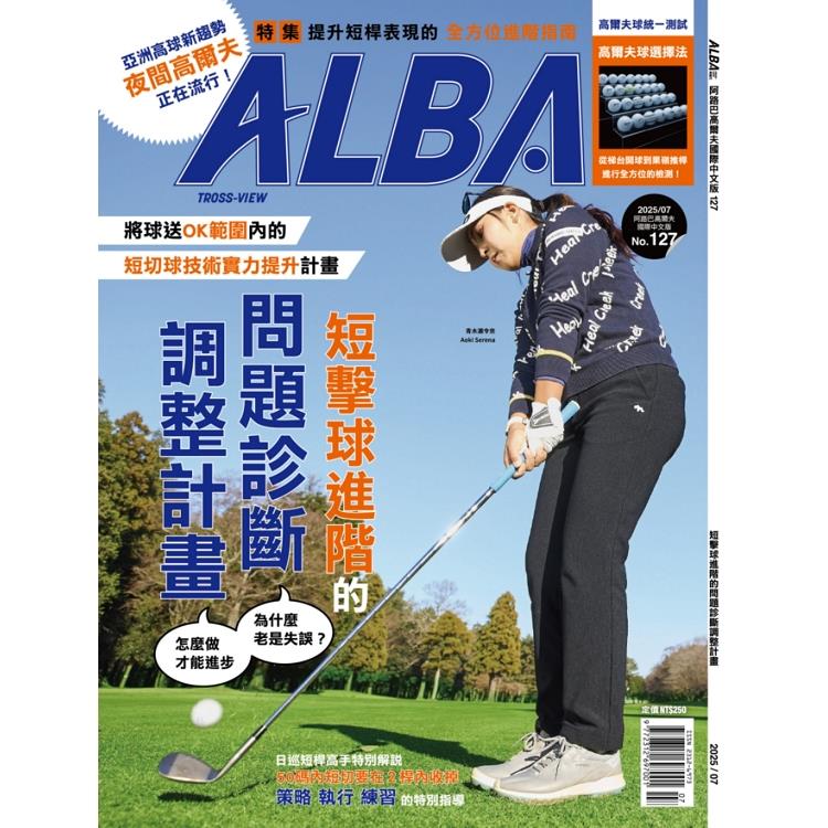 ALBA阿路巴高爾夫雜誌國際中文版2025第127期7月【金石堂、博客來熱銷】