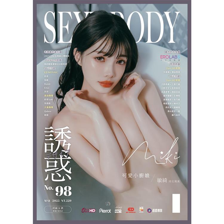 誘惑誌SEXY BODY 2025第98期5月號(兩款封面-不挑款隨機出貨)【金石堂、博客來熱銷】