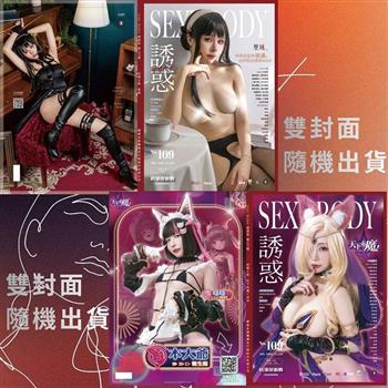誘惑誌SEXY BODY 2026第109期4月號(兩款封面-不挑款隨機出貨)