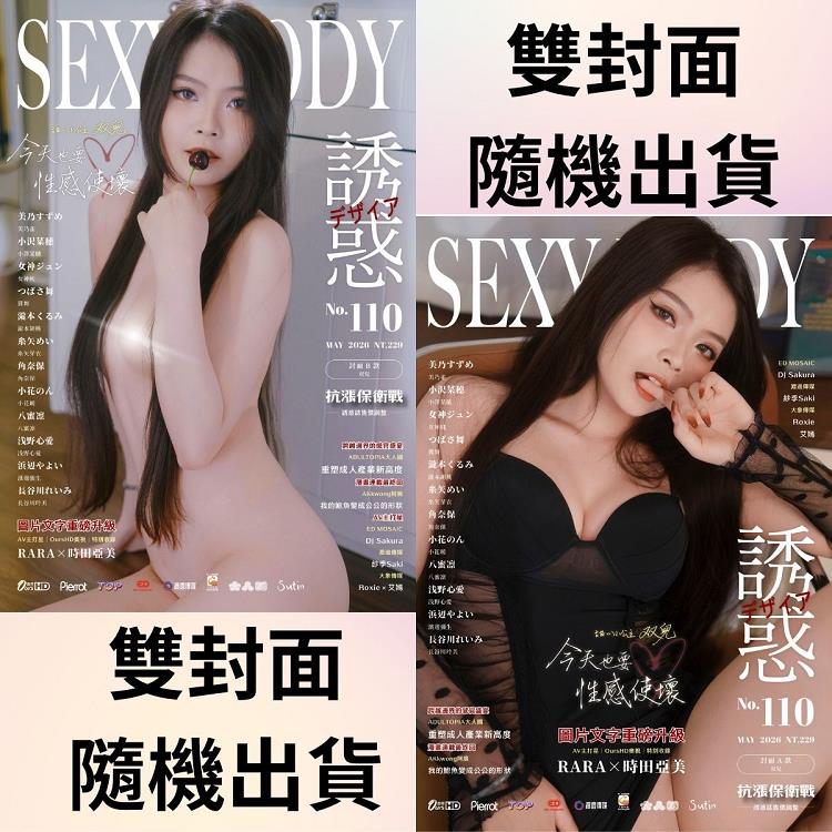 誘惑誌SEXY BODY 2026第110期5月號(兩款封面-不挑款隨機出貨)【金石堂、博客來熱銷】