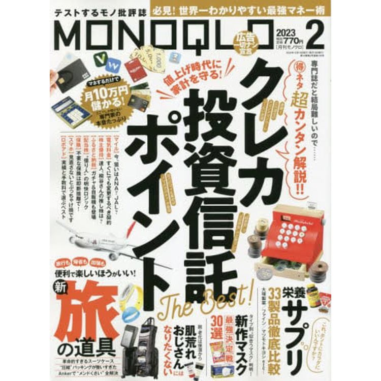 MONOQLO評論誌 2月號2023【金石堂、博客來熱銷】