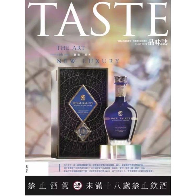 TASTE 品味誌2023第86期【金石堂、博客來熱銷】