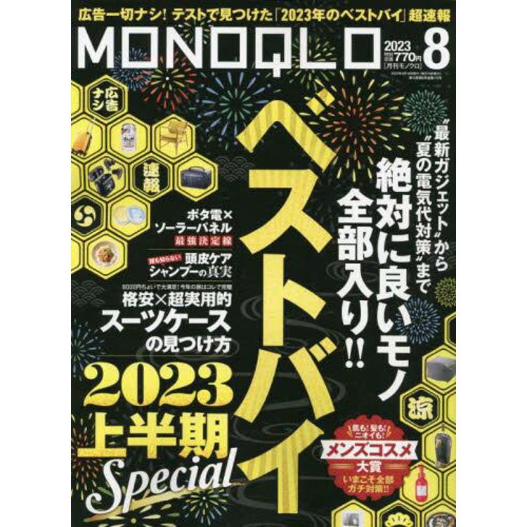 MONOQLO評論誌 8 月號 2023【金石堂、博客來熱銷】
