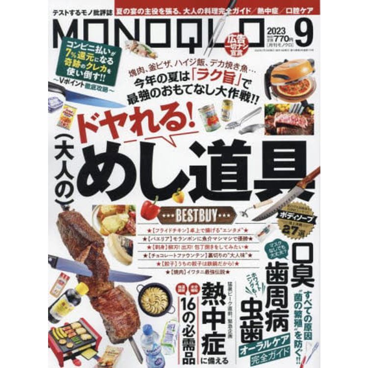MONOQLO評論誌 9 月號 2023【金石堂、博客來熱銷】