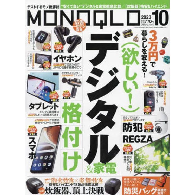 MONOQLO評論誌 10 月號 2023【金石堂、博客來熱銷】