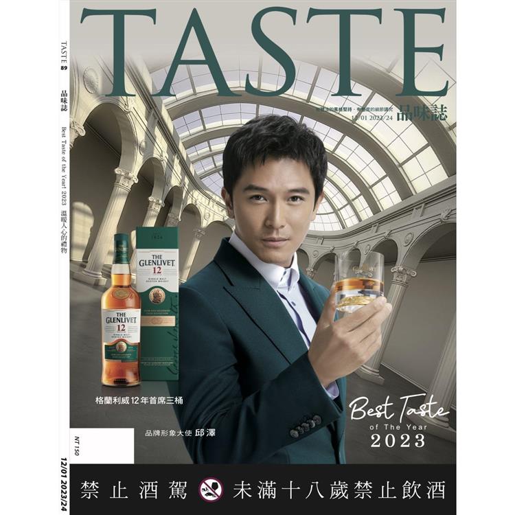 TASTE 品味誌2023第89期【金石堂、博客來熱銷】