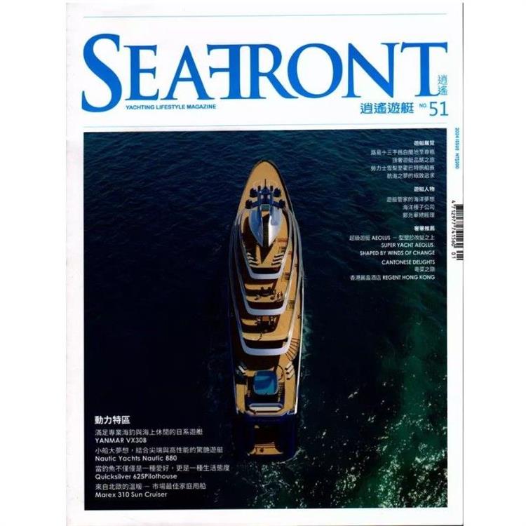SEAFRONT逍遙遊艇風尚誌2024第51期【金石堂、博客來熱銷】