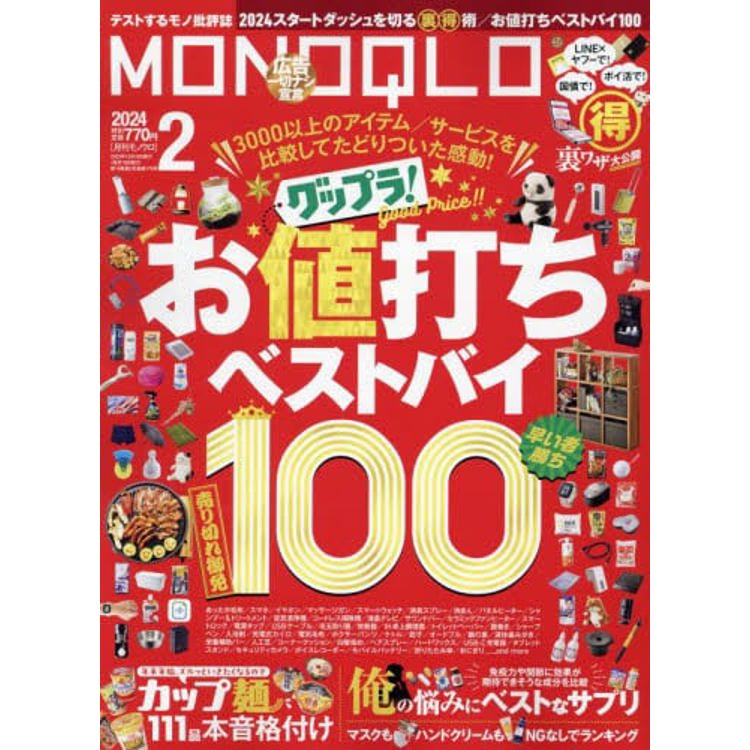 MONOQLO評論誌 2 月號 2024【金石堂、博客來熱銷】