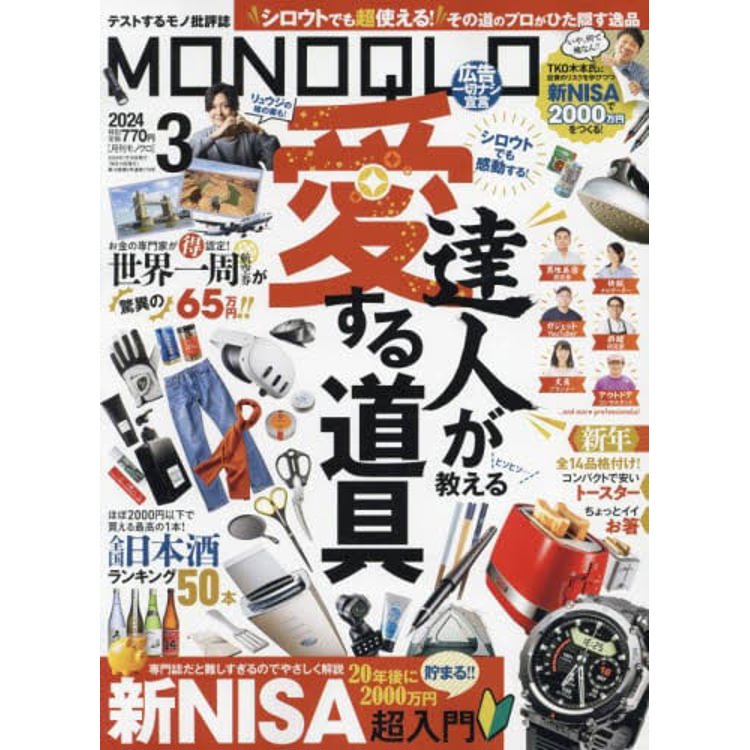 MONOQLO評論誌 3 月號 2024【金石堂、博客來熱銷】