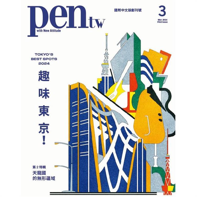 pen tw國際中文版3月2024第1期【金石堂、博客來熱銷】