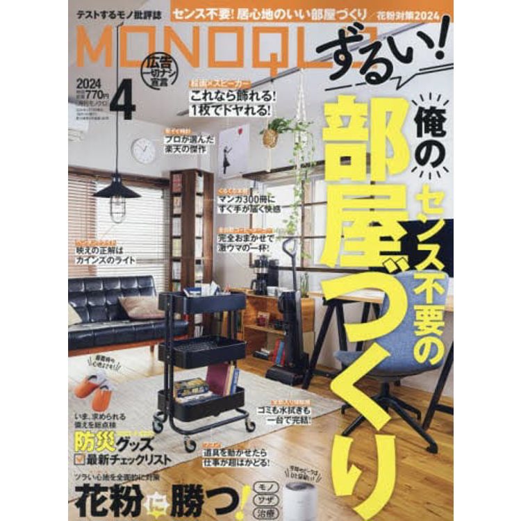 MONOQLO評論誌 4 月號 2024【金石堂、博客來熱銷】
