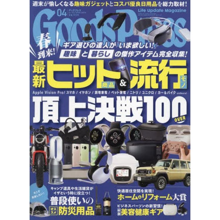 Goods Press 4 月號 2024【金石堂、博客來熱銷】