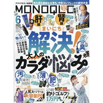 MONOQLO評論誌  6月號 2024