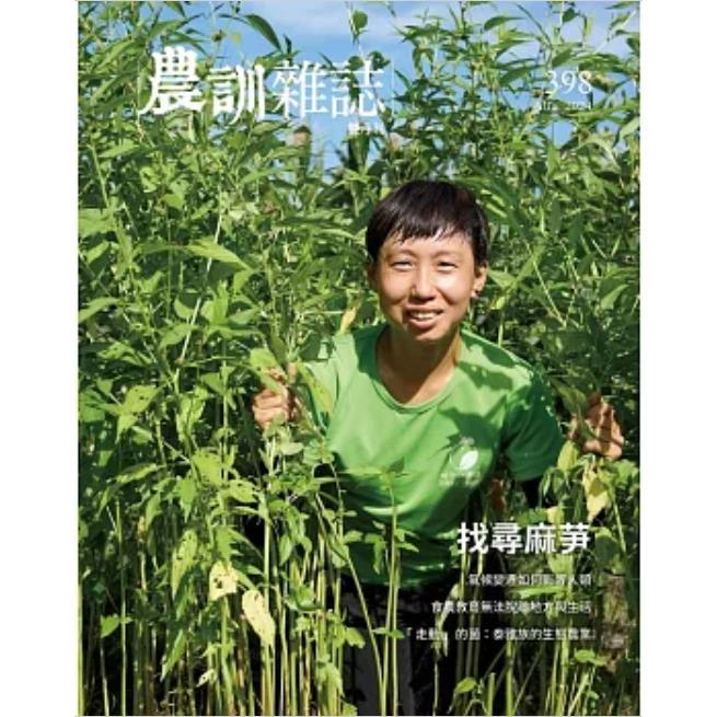 農訓雜誌8 月2024第398 期【金石堂、博客來熱銷】