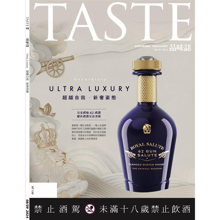 TASTE 品味誌2024第93期【金石堂、博客來熱銷】