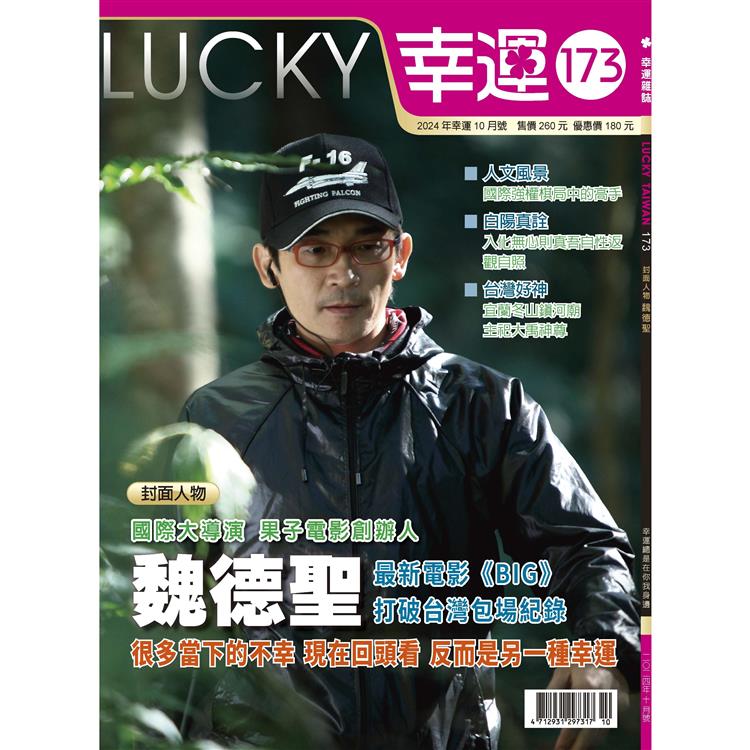 幸運雜誌10月2024第173期【金石堂、博客來熱銷】