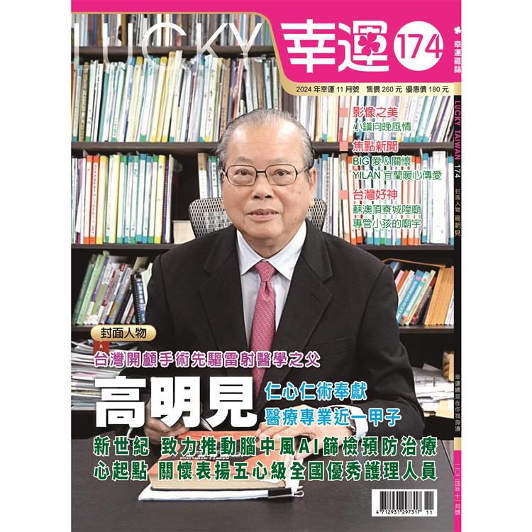 幸運雜誌11月2024第174期【金石堂、博客來熱銷】