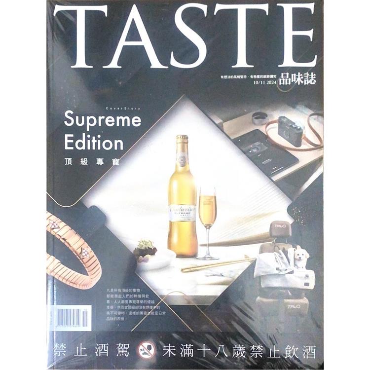 TASTE 品味誌2024第94期【金石堂、博客來熱銷】