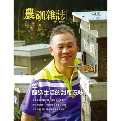 農訓雜誌12月2024第400期【金石堂、博客來熱銷】