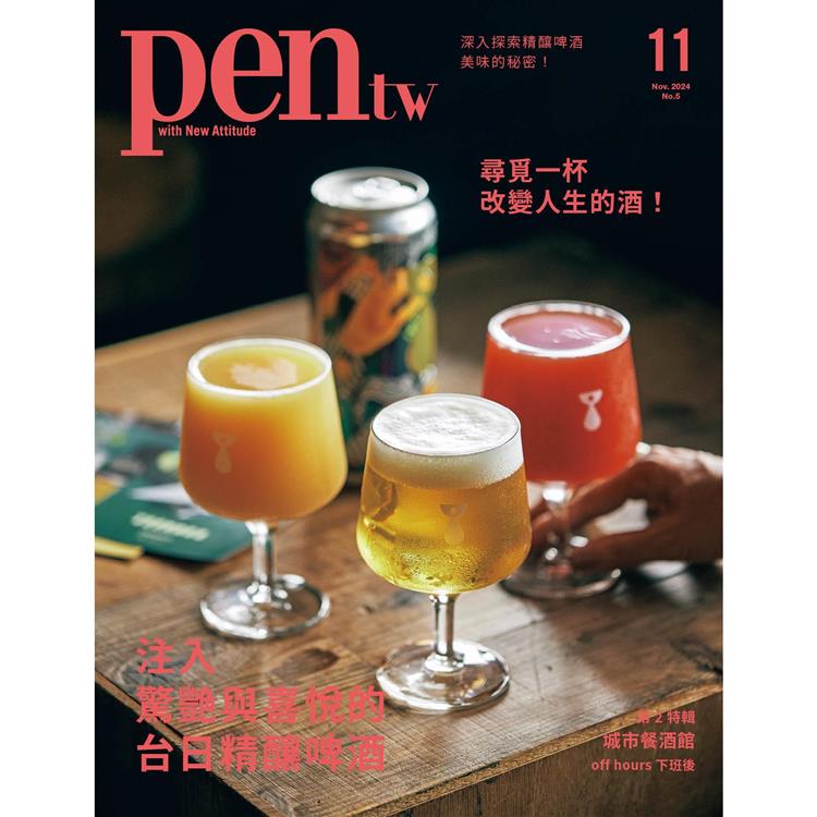 pen tw國際中文版11月2024第5期【金石堂、博客來熱銷】