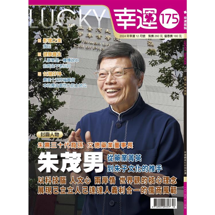 幸運雜誌12月2024第175期【金石堂、博客來熱銷】