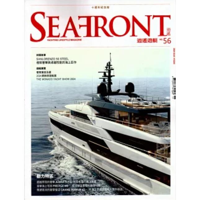 SEAFRONT逍遙遊艇風尚誌2024第56期【金石堂、博客來熱銷】