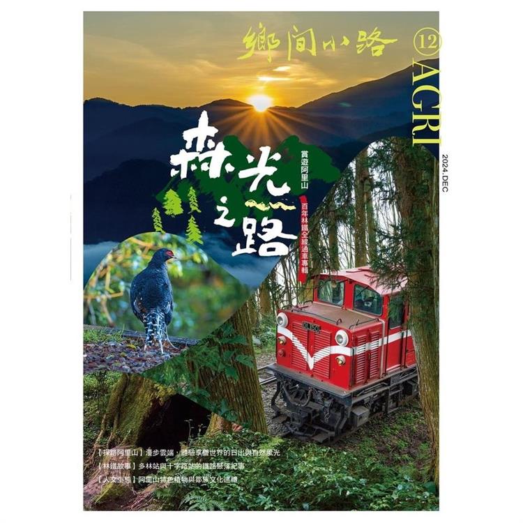 AGRI鄉間小路12月2024第50卷12期【金石堂、博客來熱銷】