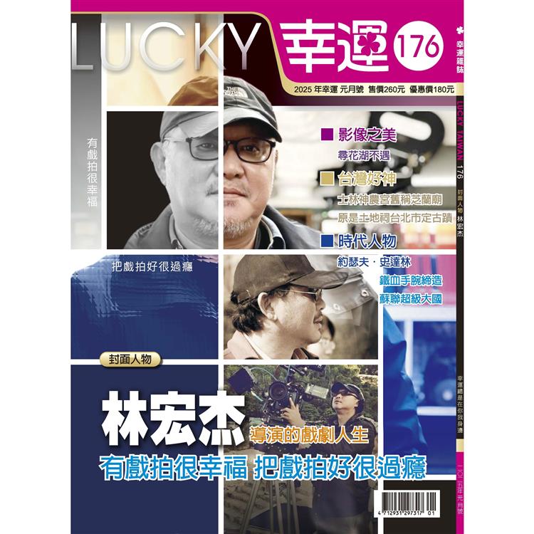 幸運雜誌1月2025第176期【金石堂、博客來熱銷】