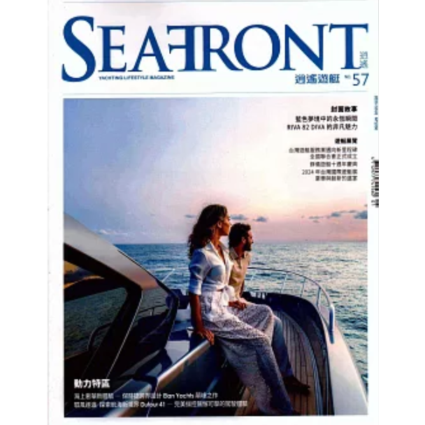 SEAFRONT逍遙遊艇風尚誌2025第57期【金石堂、博客來熱銷】