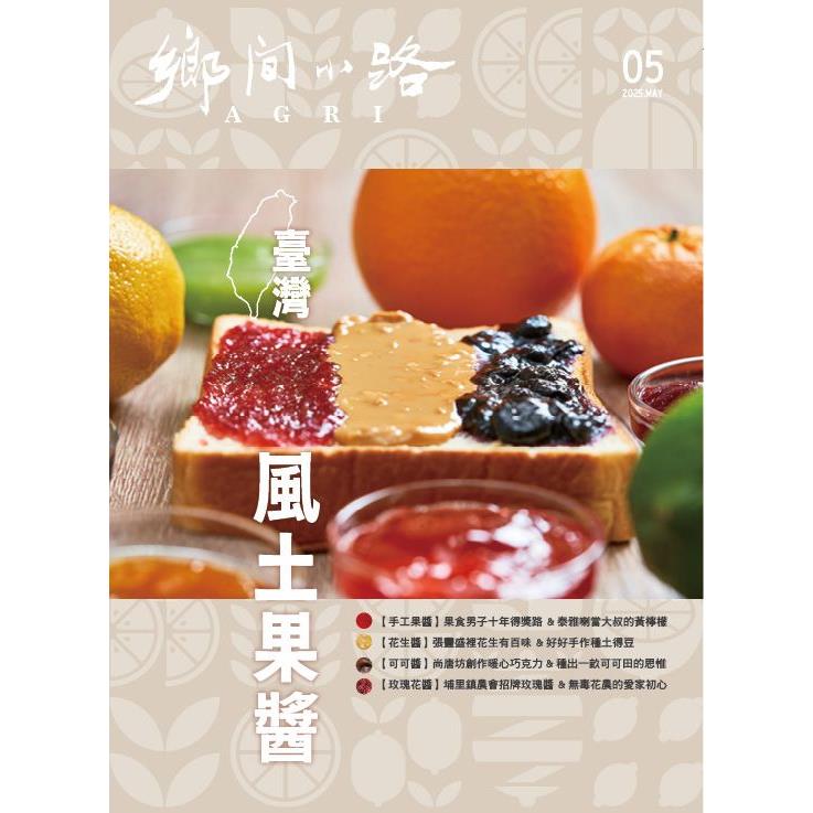AGRI鄉間小路5月2025第51卷05期【金石堂、博客來熱銷】