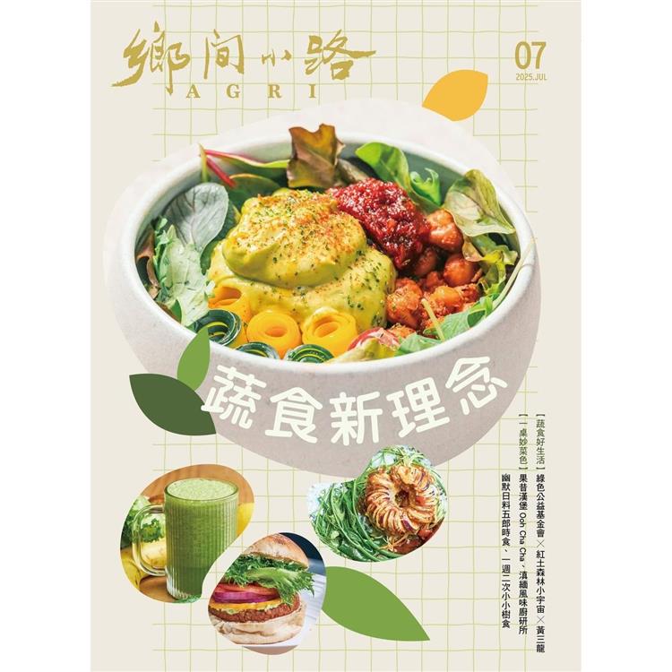 AGRI鄉間小路7月2025第51卷07期【金石堂、博客來熱銷】