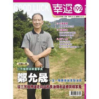 幸運雜誌5月2026第192期