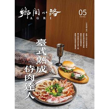 AGRI鄉間小路05月2026第52卷05期
