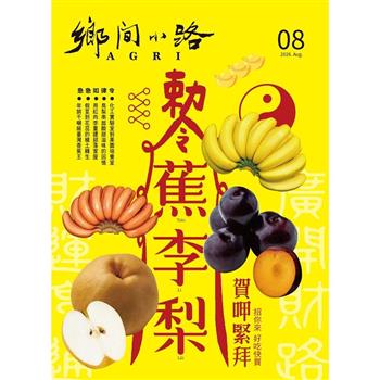 AGRI鄉間小路08月2026第52卷08期