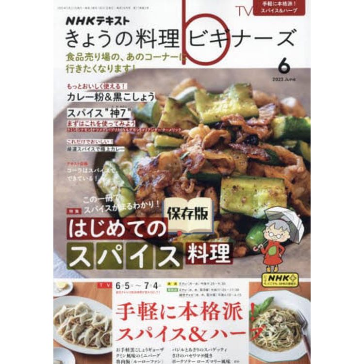 NHK 今日的料理新手 6 月號 2023【金石堂、博客來熱銷】