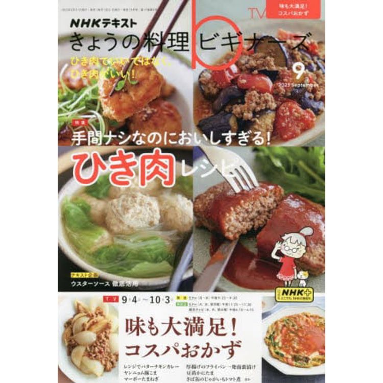 NHK 今日的料理新手 9 月號 2023【金石堂、博客來熱銷】